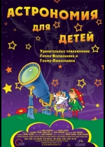 Астрономия для Детей