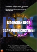 IBEX. В поисках края солнечной системы
