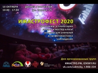 ИЖАСТРОФЕСТ 2020