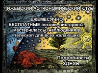 Программа лектория Ижевского астрономического клуба в ЦРК “Русский Дом” на 14 апреля 