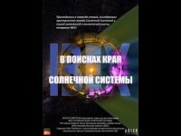 IBEX: В поисках края солнечной системе. Фильм доступен к просмотру в Ижевском планетарии.