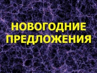 Новогодние предложения от Ижевского планетария
