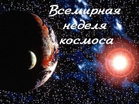 Мероприятия Ижевского астроклуба и планетария приуроченные к празднованию Всемирной недели космоса