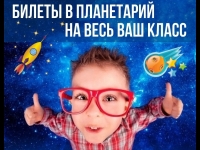 Разыгрываем билеты в планетарий и игру в лазертаг на весь класс!