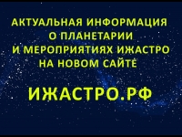 Актуальные новости Ижевского планетария и мероприятий ИжАСТРО на нашем новом сайте ИЖАСТРО.РФ