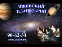 Новостной сюжет об Ижевском планетарии