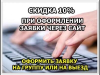 СКИДКА 10% ПРИ ПОДАЧЕ ЗАЯВКИ ЧЕРЕЗ САЙТ