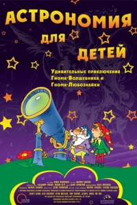 Астрономия для Детей