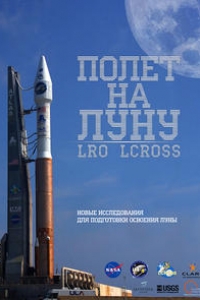 Полет на Луну. Миссии LRO и LCROSS.