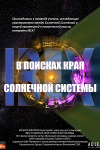 IBEX. В поисках края солнечной системы