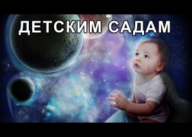 Для детских садов