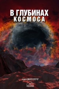 В Глубинах Космоса 