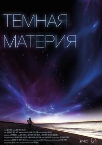 Темная Материя