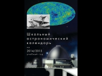 Школьный астрономический календарь на 2014-2015 учебный год