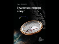 В Ижевске раскрыли тайну пустого фокуса в законе Кеплера