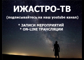 ИЖАСТРО-ТВ