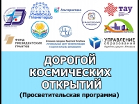 План мероприятий проекта “Дорогой космических открытий” на февраль - апрель 2026 года