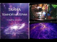 Премьера полнокупольной программы - 